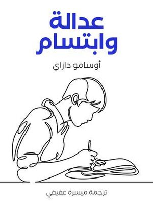 cover image of عدالة وابتسام